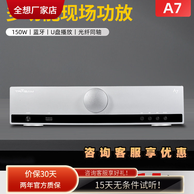 trasam/全想A7甲乙类合并级蓝牙U盘功放机大功率家用hifi发烧功放