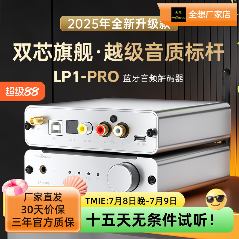 全想LP1PRO蓝牙5.4车载解码器APTX-HD LDAC发烧DAC双9039Q2M