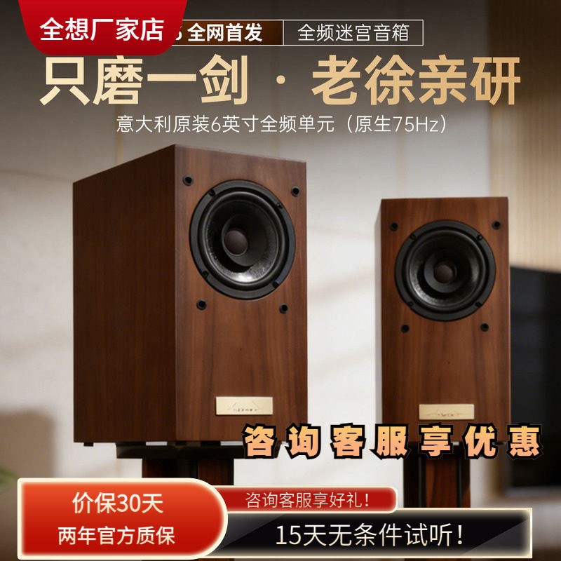 老徐亲研全想TL6全频迷宫音箱高保真家用木质书架音箱HIFI音响