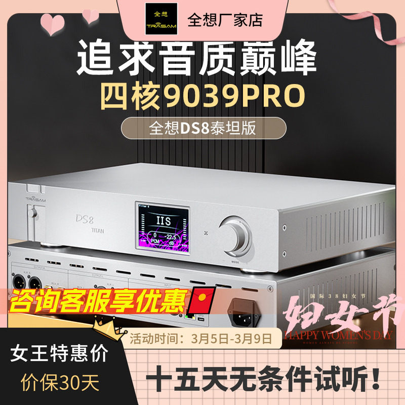 全想DS8泰坦版流媒体音乐解码器hifi发烧级4核9039pro高端解码器