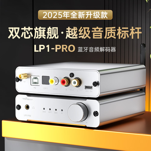 全想LP1PRO蓝牙5.4 高端蓝牙接收器APTX LDAC发烧DAC双9039Q2M