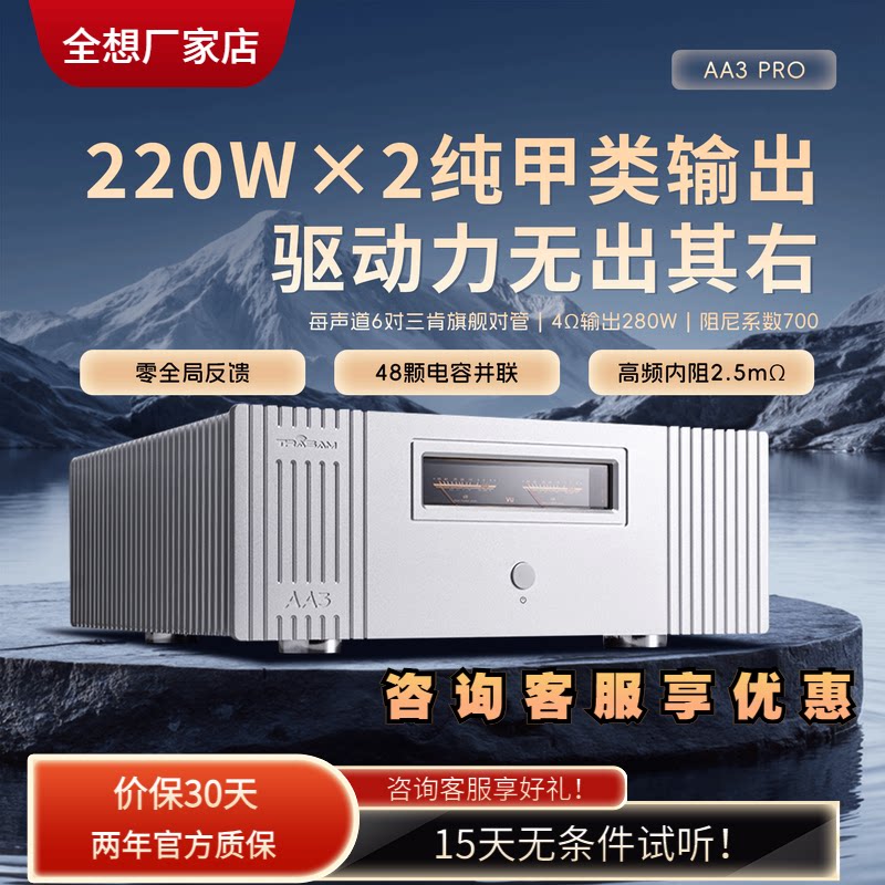 【HIFI老徐】全想AA3PRO功放家用hifi发烧大甲类纯后级大功率功放