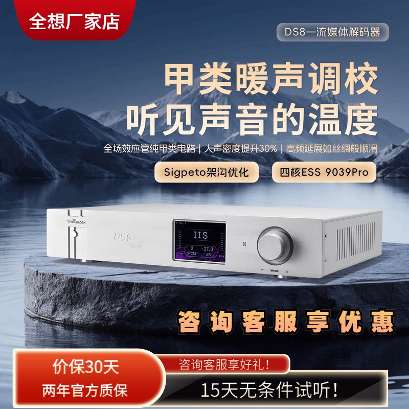 全想DS8泰坦版流媒体音乐解码器hifi发烧级4核9039pro高端解码器