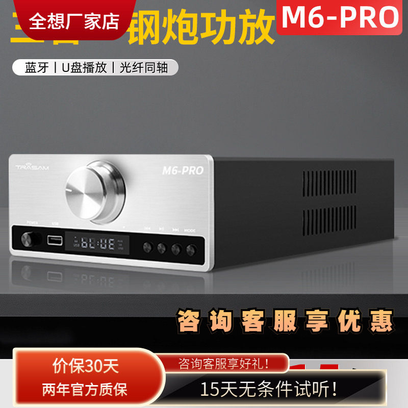 trasam/全想M6Pro发烧HiFi功放机大功率功放U盘蓝牙5.0数字播放器