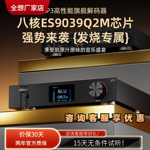 全想LP3蓝牙解码 器 器HIFI发烧级8核9039q2m蓝牙5.4高保真解码