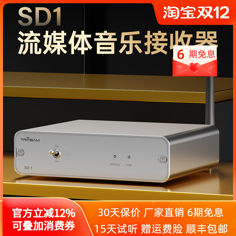 全想SD-1流媒体音乐接收器