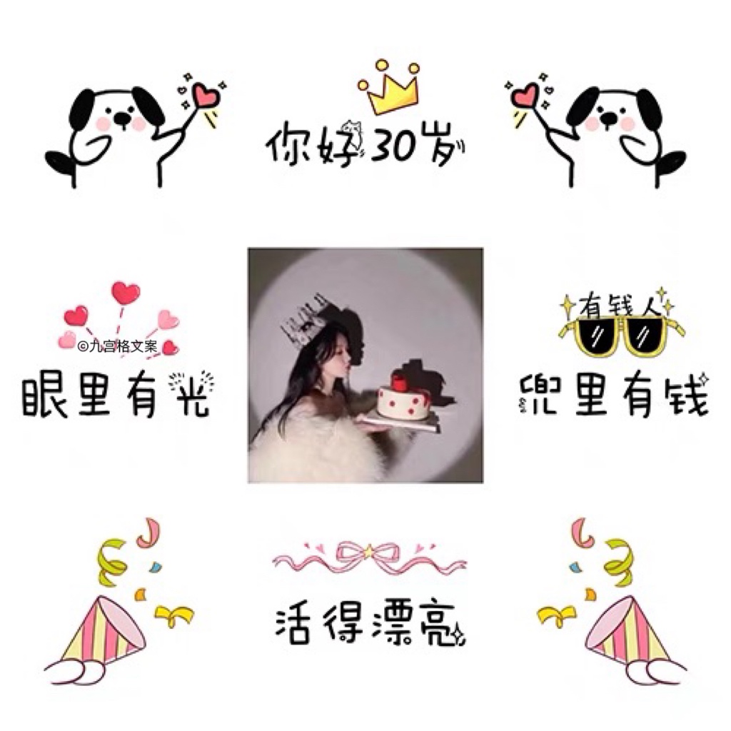 仙女生日朋友圈九宫格文案拼图30岁网红款闺蜜祝福配图jpg高清图