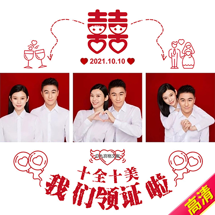 996领证订婚结婚官宣朋友圈九宫格文案拼图创意配图jpg高清图文