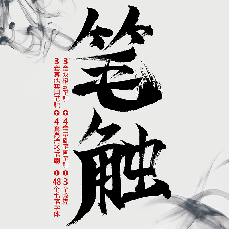ps毛笔字体笔触笔刷设计素材溅墨笔画水墨书法中国风墨迹笔划集合