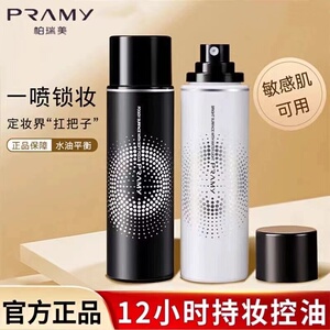 官方正品柏瑞美油皮干皮定妆喷雾持久不脱妆控油防水防汗pramy