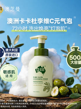 澳洲gm澳芝曼卡卡杜李维C净透洁面泡沫洗面奶温和清洁敏感肌可用