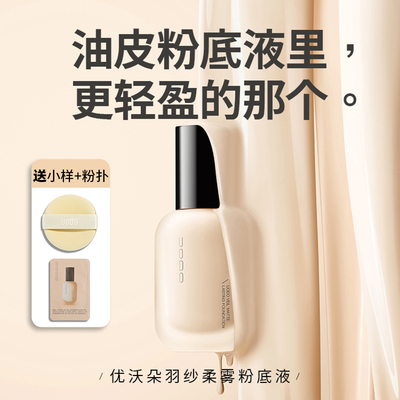 uodo粉底液持久不脱妆遮瑕持妆干皮粉霜底妆混油皮优沃朵女正品