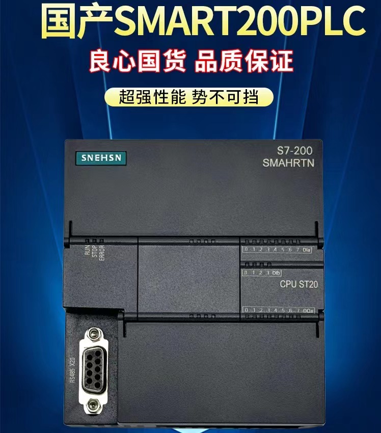 国产SMART兼容西门子S7-200 SR40 SR60 SR30 ST30 ST20 PLC控制器