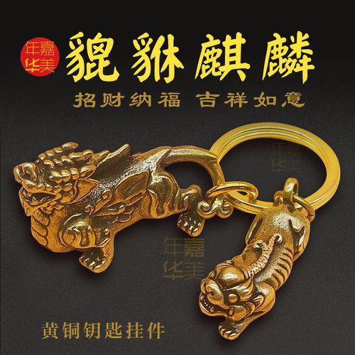 纯铜貔貅摆件麒麟镇宅平安招财转运财神汽车钥匙吉祥中式挂件八卦