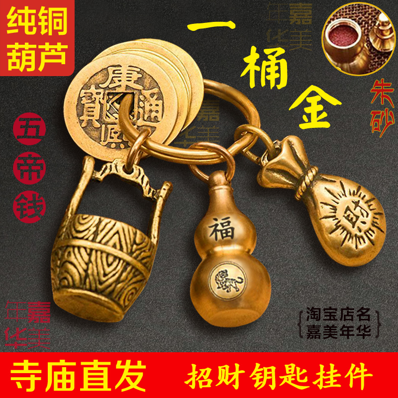纯铜一桶金钥匙挂件朱砂葫芦招财