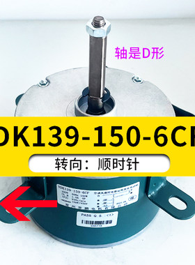 YDK139-150-6CF（S）顺转 150W移动冷风机电机适用4叶风叶顺时针