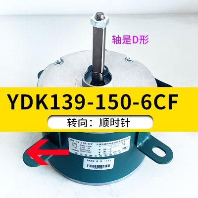YDK139-150-6CF（S）顺转 150W移动冷风机电机适用4叶风叶顺时针