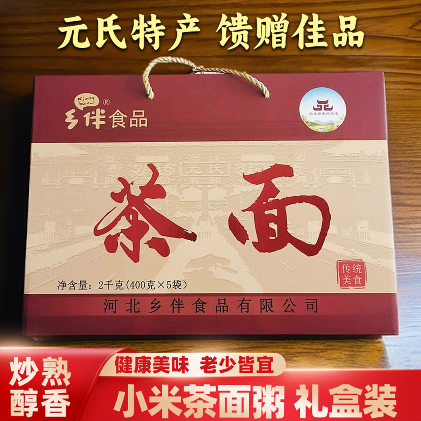 乡伴小米茶面炒熟的小米面茶汤面石家庄元氏特产速食杂粮粥礼盒装