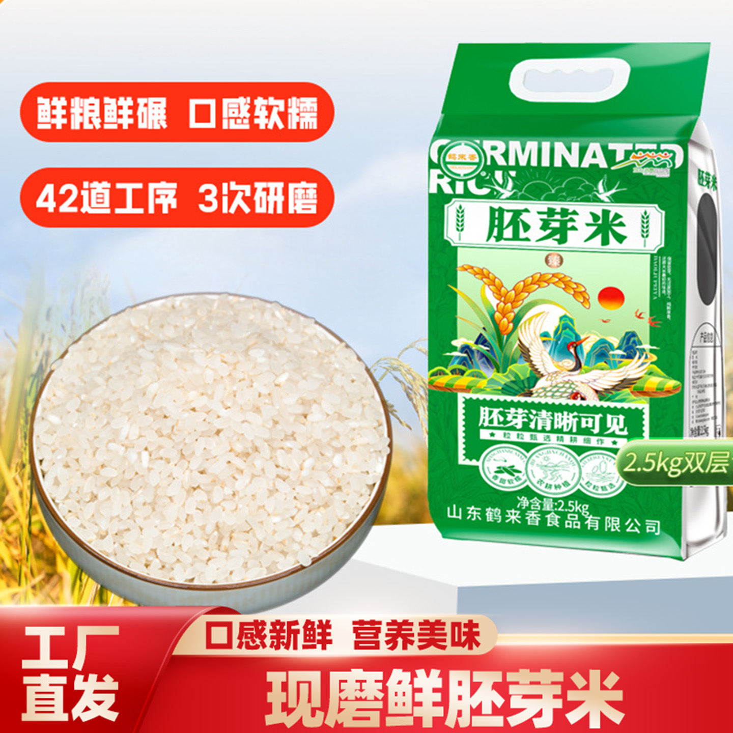 山东鹤来香胚芽米2.5kg