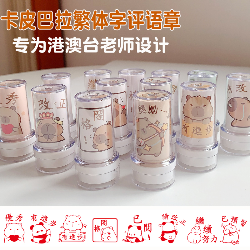 卡皮巴拉繁体字教师评语印章