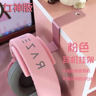 金属耳机架粉色头戴式耳机支架网咖耳机架托创意少女心挂钩硅胶托