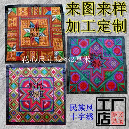 瑶族风刺绣绣花十字绣八角花绣片