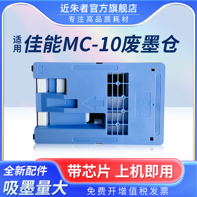 近朱者MC-10iPF671保养墨盒