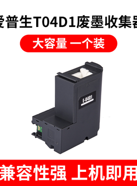 适用EPSON L6168 L6178 6198 6170 60 90 04D1维护箱废墨仓废墨垫