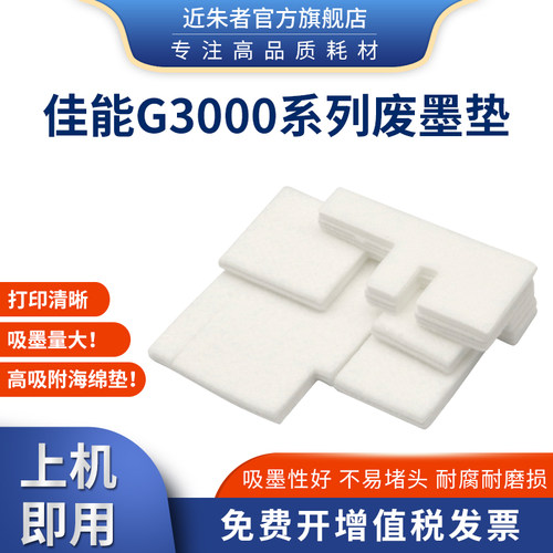 近朱者G3800废墨垫打印机G1800