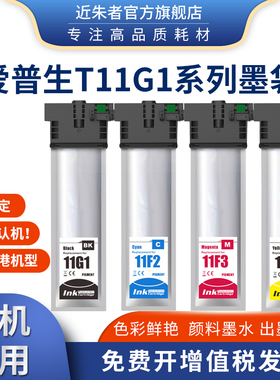 兼容爱普生T11G1墨袋 WF C5390 C5890打印机T11G T11F墨盒港版机