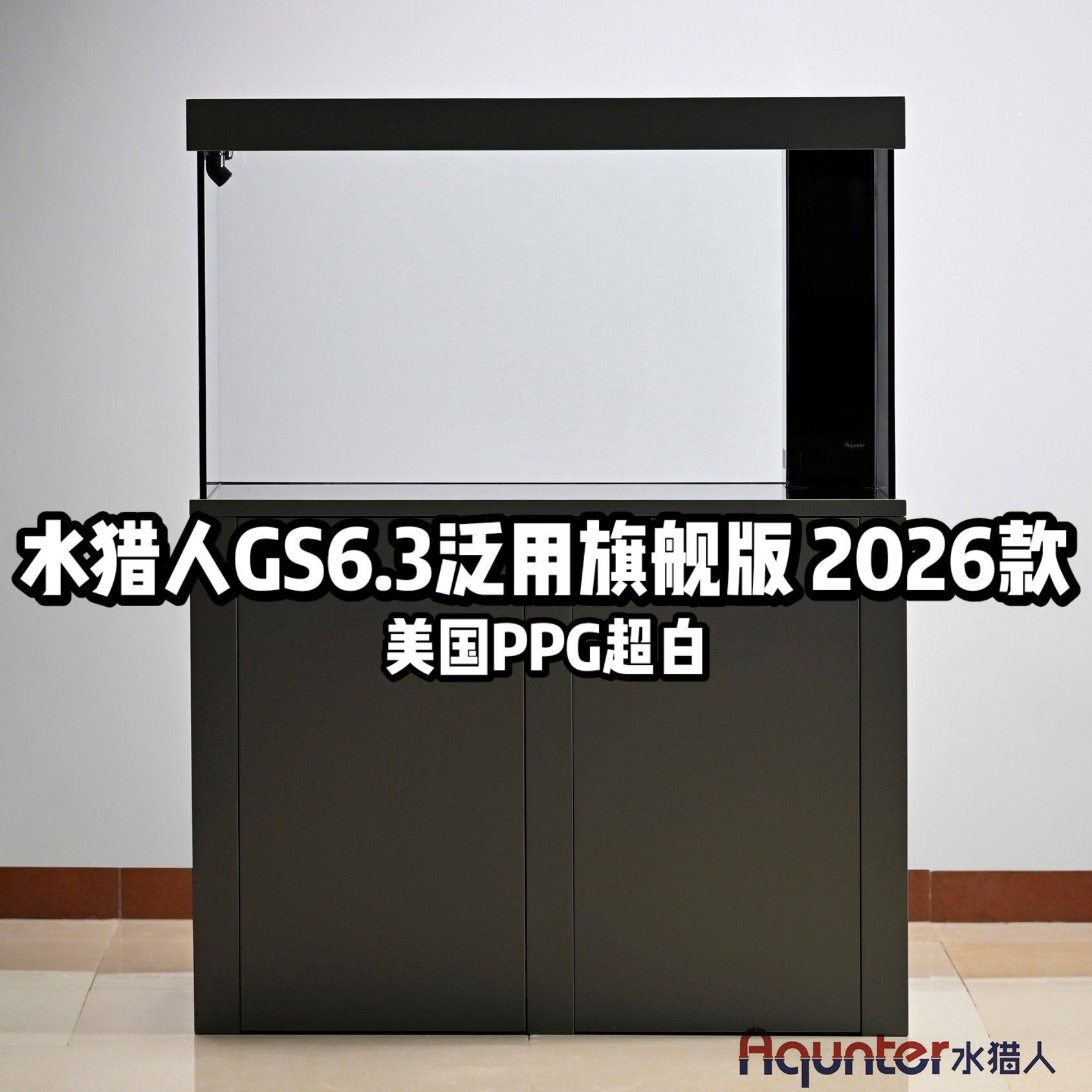 水猎人GS6.3泛用版旗舰型美国PPG超白桦木海洋板底柜底滤鱼缸定制