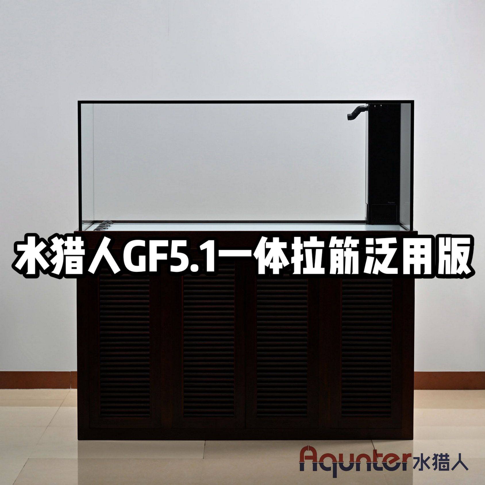 水猎人GZ5.1一体拉筋泛用版2025款 实木榫卯底柜超白玻璃底滤鱼缸