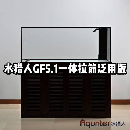 水猎人GF5.1一体拉筋泛用版2026款 实木榫卯底柜超白玻璃底滤鱼缸
