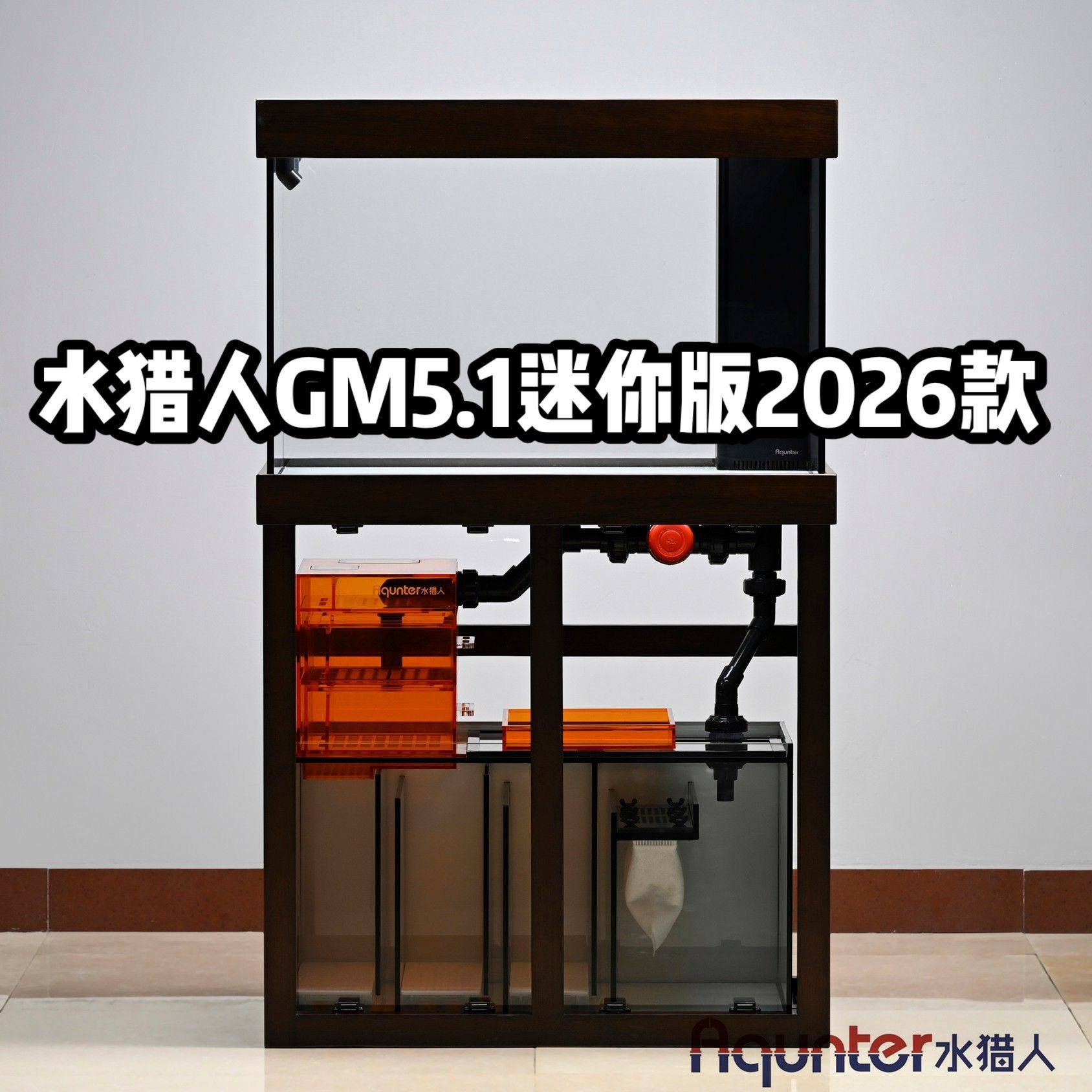 水猎人GM5.1迷你版2025款 实木榫卯底柜超白缸小型底滤鱼缸定制