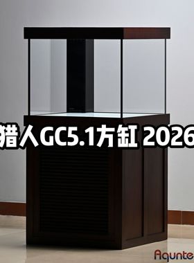 水猎人GC5.1泛用版方缸 金晶UZH制镜级超白实木底柜底滤鱼缸定制