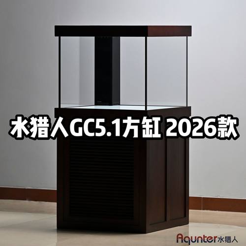 水猎人GC5.1泛用版方缸2026款