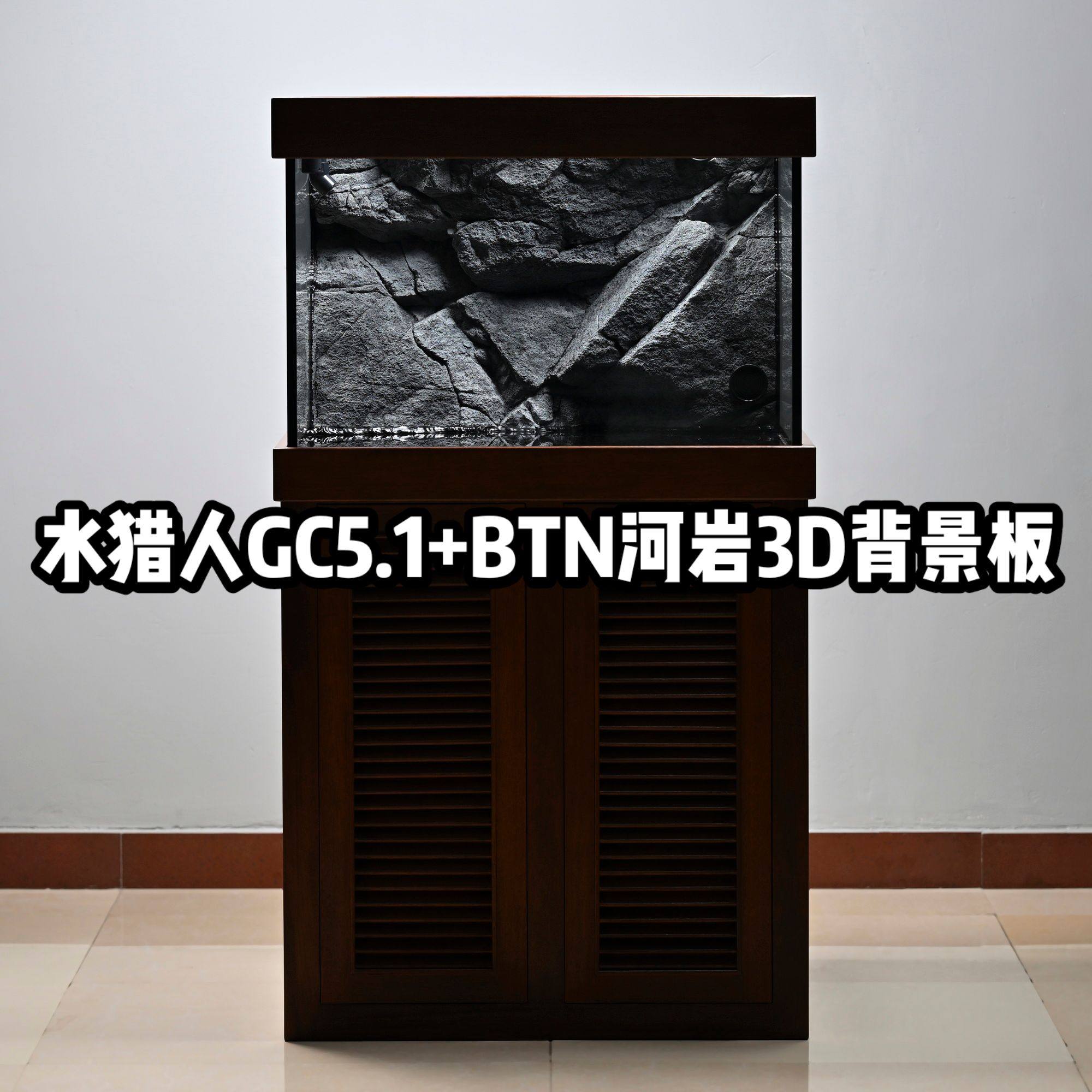 水猎人GC5.1方缸+瑞典BTN河岩3D背景板套装 实木超白底滤缸定制