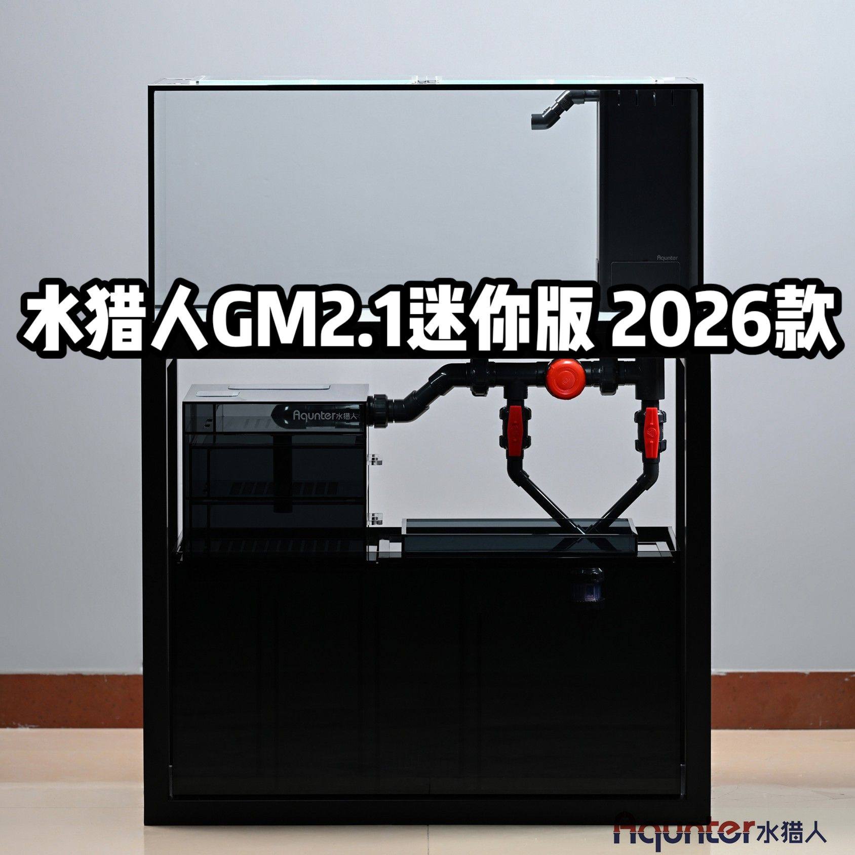 水猎人GM2.1迷你版2026款 工业风一体拉筋小型超白底滤鱼缸定制