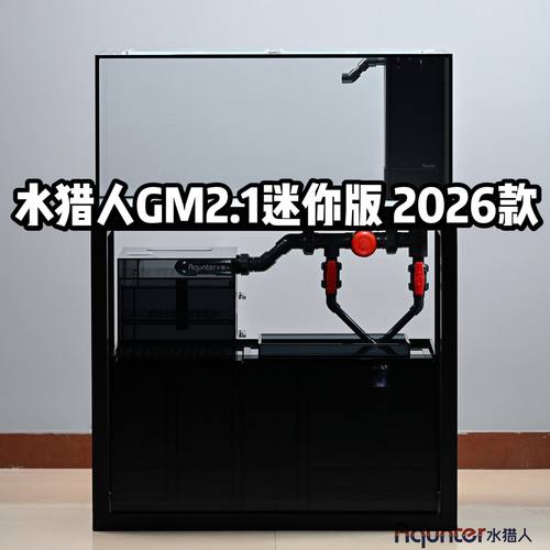 水猎人GM2.1迷你版工业风底滤缸