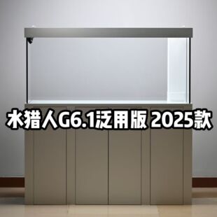 桦木海洋板底柜超白底滤鱼缸定制 现代款 水猎人G6.1泛用版 2025款