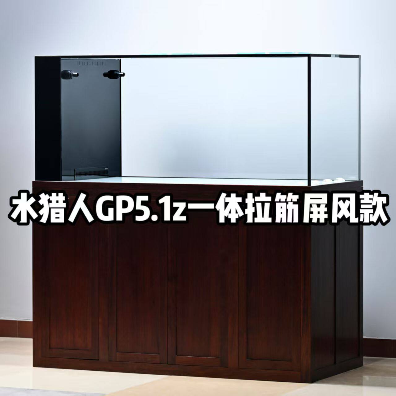 水猎人GP5.1z一体拉筋屏风款 实木超白底滤鱼缸定制南美龙鱼缸