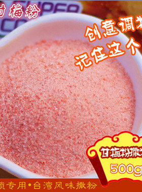 台湾鸡排撒料甘梅地瓜500g包邮