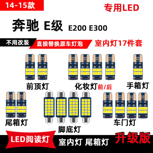 14-15款奔驰E级E200E300专用LED阅读灯车内顶棚灯室内灯后备箱灯