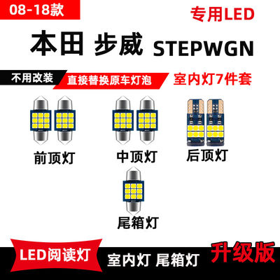 适用于08-16款本田步威LED阅读灯stepwgn专用车内顶棚灯后备箱灯