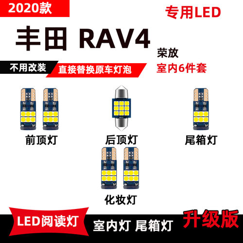适用于丰田RAV4led阅读灯09-20款荣放改装专用车内顶棚灯后备箱灯