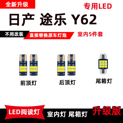 适用于日产途乐Y62LED阅读灯高亮室内灯改装内饰灯顶棚灯化妆灯