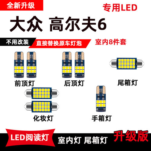 大众高尔夫6专用LED阅读灯改装室内灯车内灯顶棚灯后备箱灯泡套装
