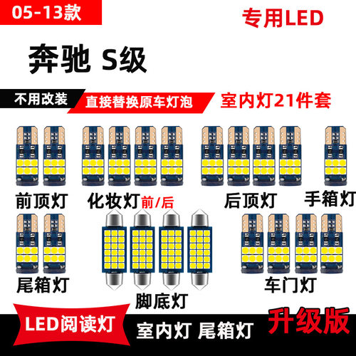 05-13款奔驰S级专用LED阅读灯S300S400S500S600改装车内顶棚灯泡