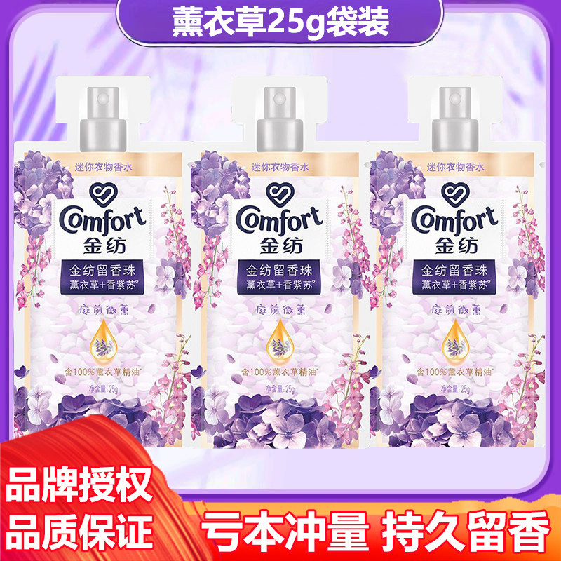金纺留香珠薰衣草香紫苏衣物柔顺剂护衣护色持久留香除菌除螨25克