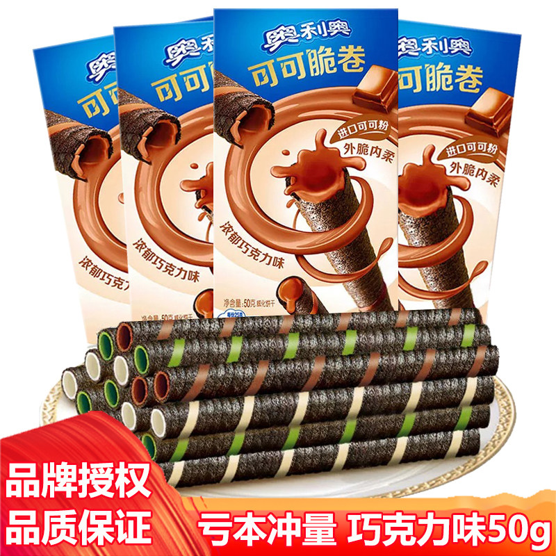 奥利奥可可脆卷巧克力味儿童休闲零食大礼包夹心蛋卷整箱批发50克